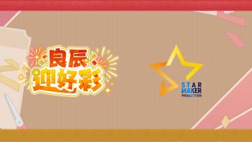 「STARMAKER PRODUCTION」的良辰迎好彩语音PV