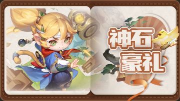 💎神石豪礼💎千机天工猴进神石啦~进来领周一福利！