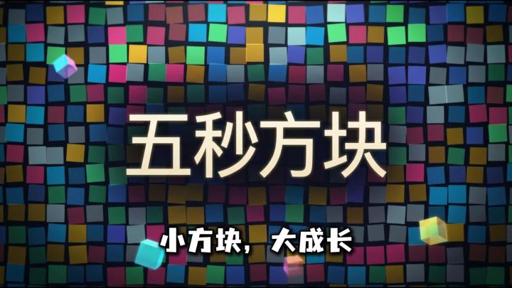 在五秒内规划攻击和生存，《五秒方块》考验你的即时策略能力截图