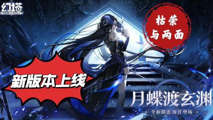 幻塔新版本【月蝶渡玄渊】有何噱头，未来可期，值得一玩！截图