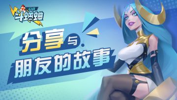 【已完成】【有奖预约】分享与朋友的故事！