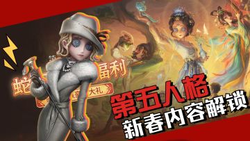 第五人格：贪吃蛇联动，新春公共图玩法解析，开拔