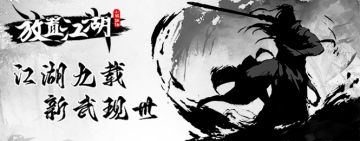 【放置江湖】大暑天的小彩蛋之--周年庆下集预告实物抽奖福利活动