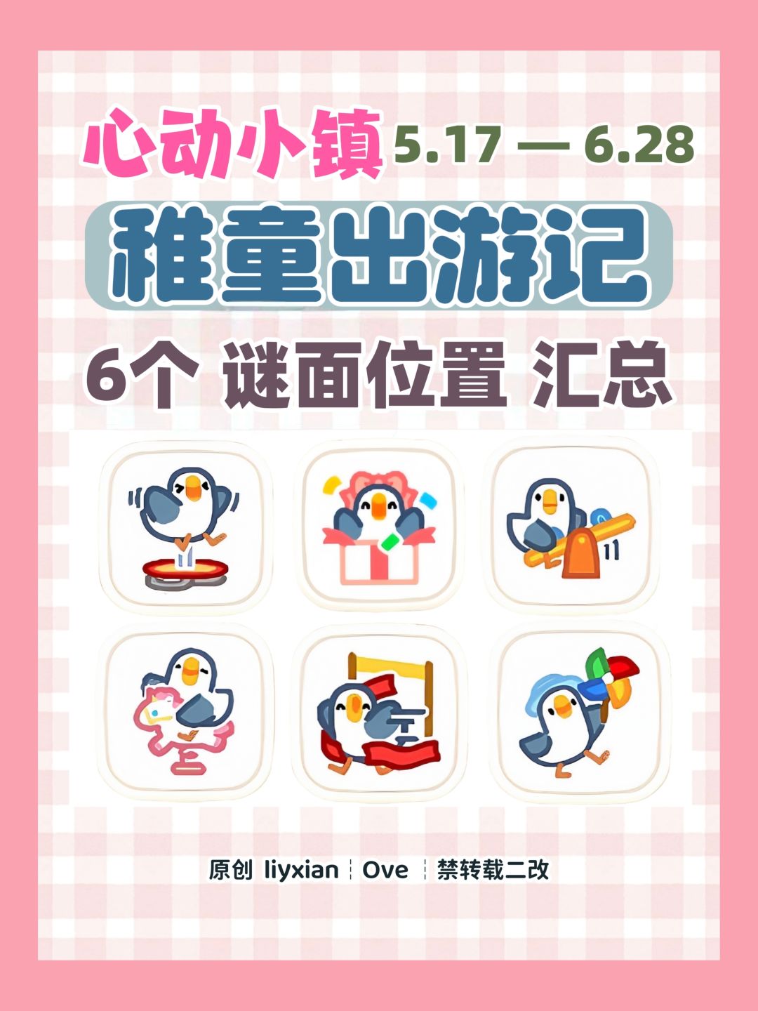 【心动小镇】稚童出游记 6个谜面位置 汇总 1