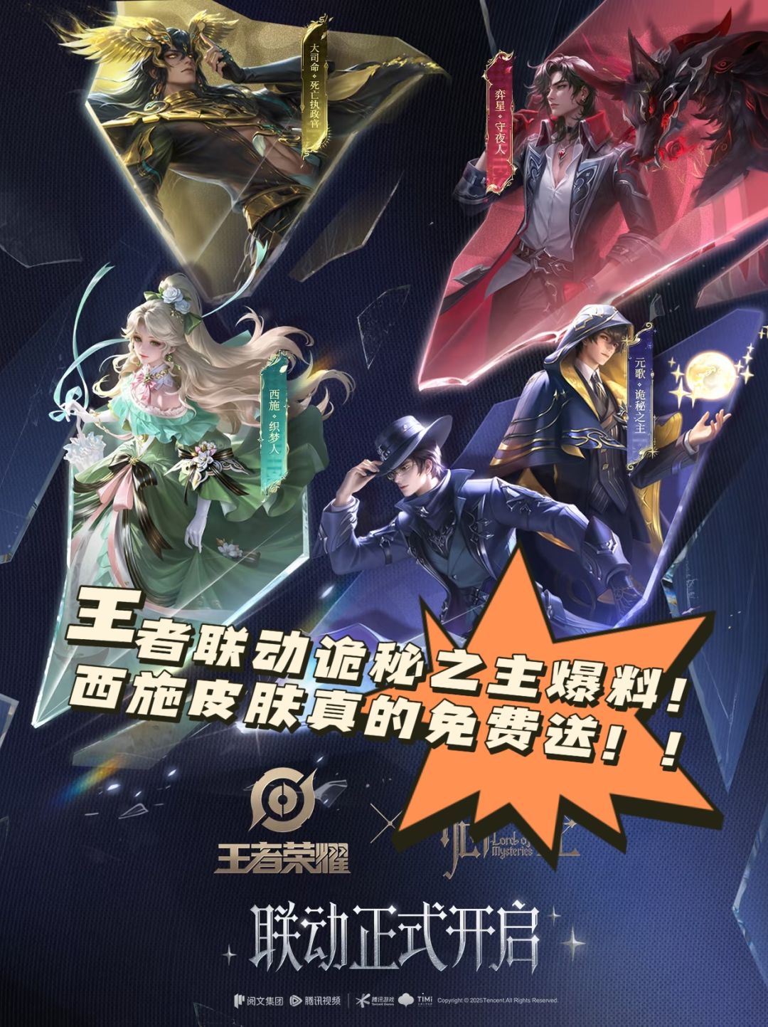 王者×诡秘之主联动空降❗西施皮真的免费送❗ 1