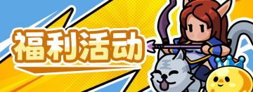 传说英雄首日盖楼未领取到的玩家，请联系客服领取哦