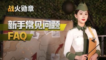 专属副官“璐瑶”向您报道，这里有一份作战演习答疑汇报请查收！