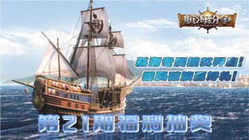 【福利抽奖｜第21期】航海专属抽奖开启！乘风破浪赢好礼！