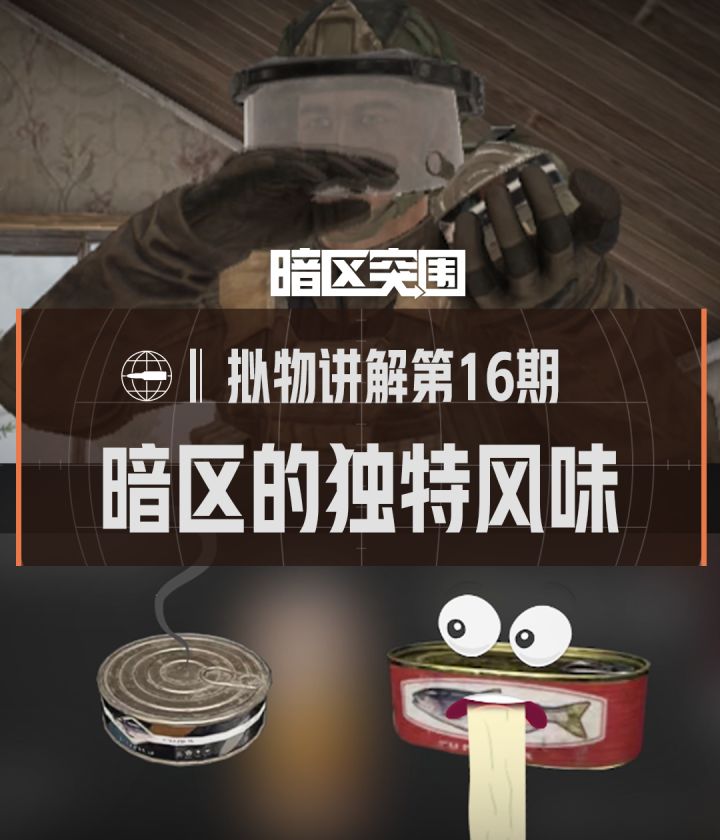 【拟物讲解】暗区的独特风味截图