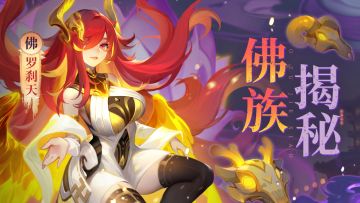 『金霄破晓』佛族揭秘：放下恶念皈依佛门的酷飒小姐姐💃