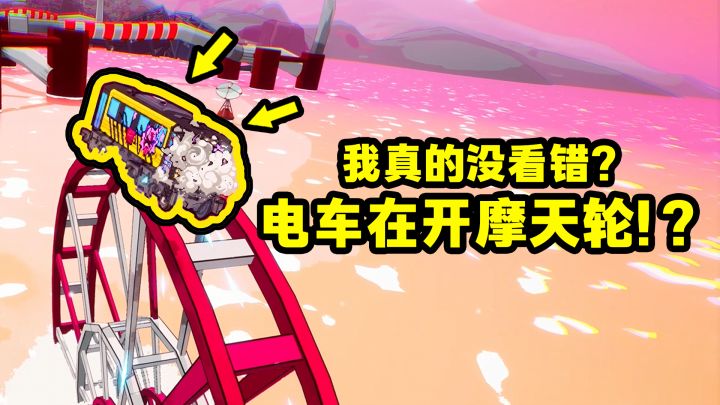【电车炫客】摩天轮起步,火山口起飞!截图