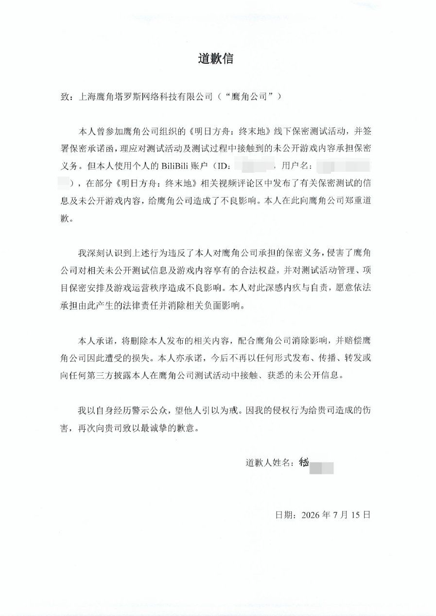 重拳追责!终末地两名泄密者败诉道歉 3