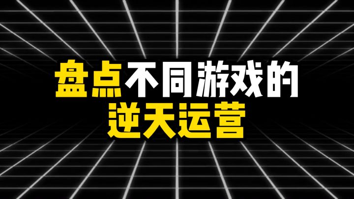 盘点不同游戏的逆天运营截图