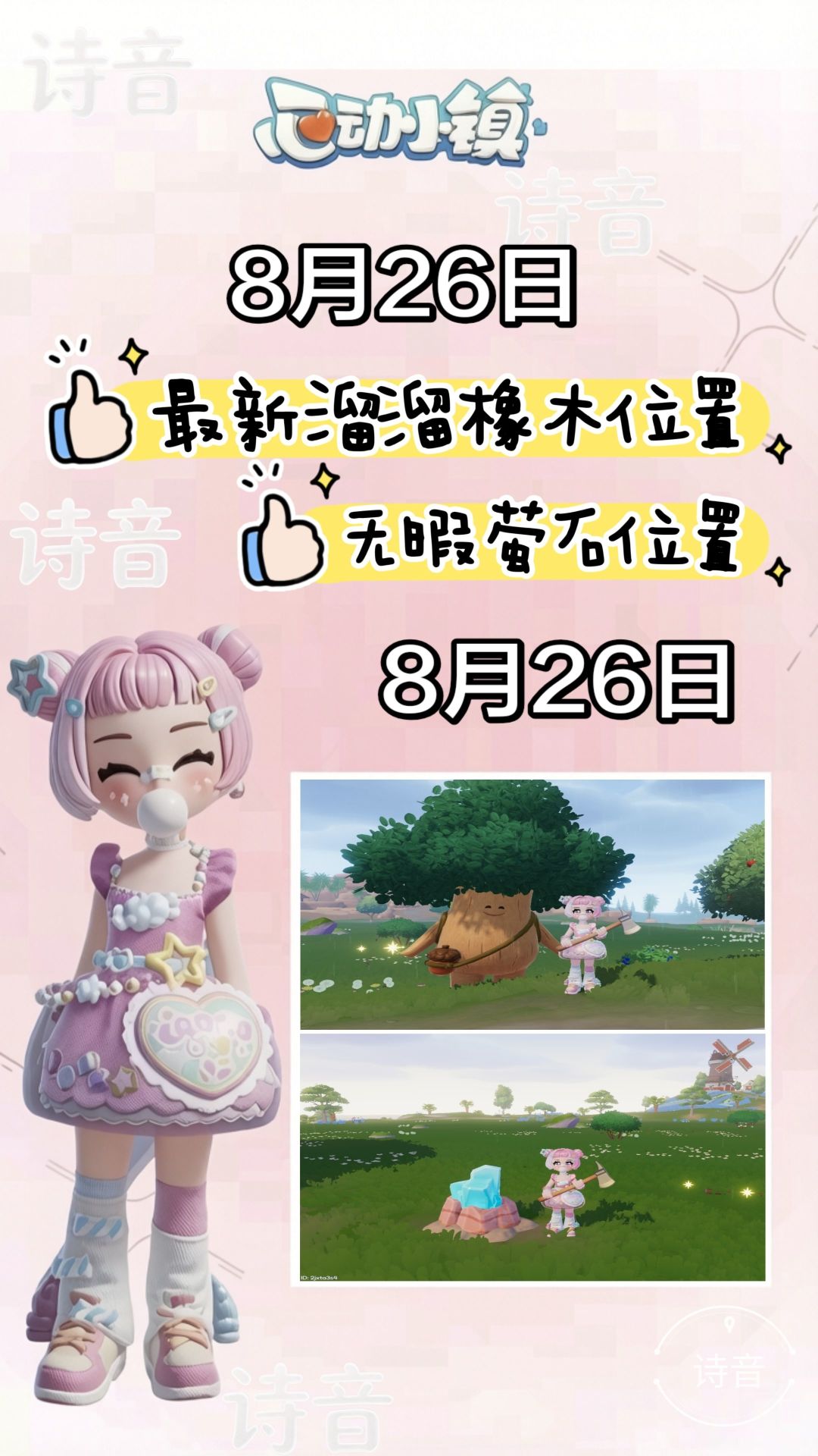 心动小镇最新溜溜橡木和萤石位置 1