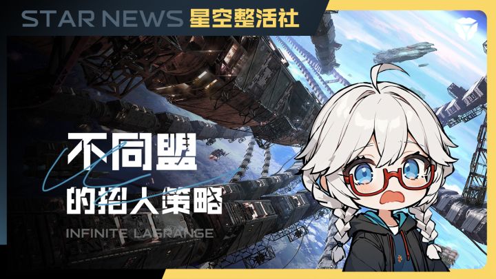 星空整活社 | 不同盟招人的办法截图