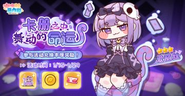 《嘟嘟脸恶作剧》「卡册之中舞动的命运」主题剧院开启