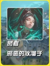 贤者/奶妈 深海明珠邪恶冰溜子