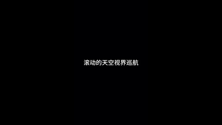 滚动的天空视界巡航完美通关截图