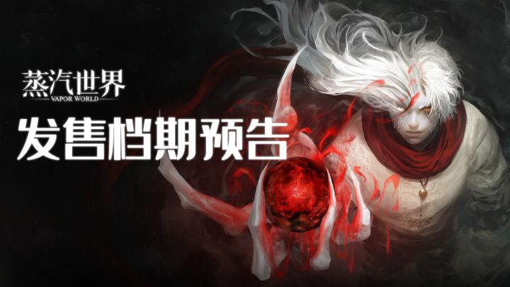 【蒸汽世界】横版类魂｜6月抢先体验开启截图