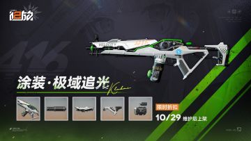 【涂装上新】全新主题套装「涂装·极域追光」即将上架！