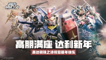 新的一年，也请指挥官多指教！