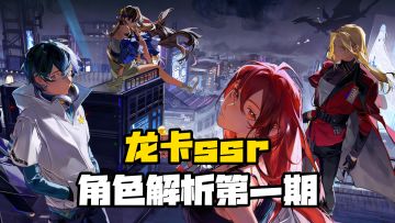 常规ssr角色解析-上【龙族卡塞尔之门】