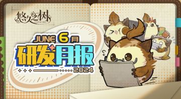 《悠久之树》研发月报24年6月号