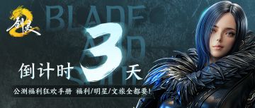 倒计时3天 | 公测福利狂欢手册！
