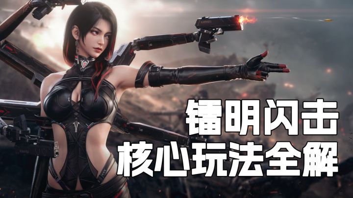 《镭明闪击》核心玩法全解!塔攻机制+职业搭配+侧击战术一次讲透截图