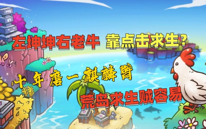 十年磨一麒麟臂，哥们看看我手速快不快？这是《浮岛新世界》？这是《浮岛快枪手》吧！截图