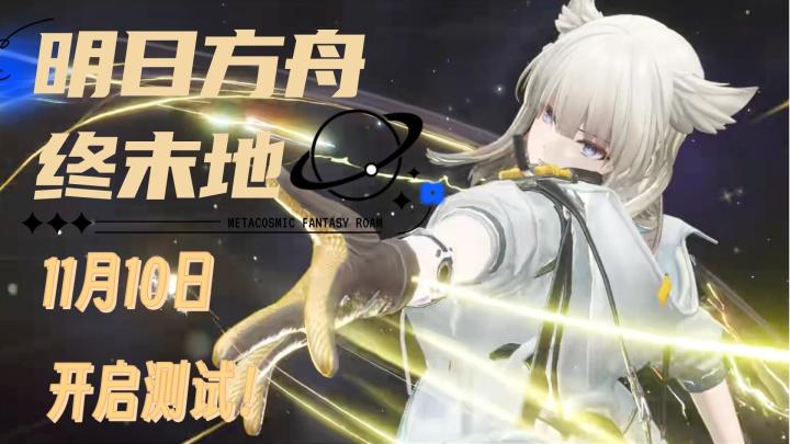 11月10日开测《明日方舟：终末地》赶紧约起来！截图