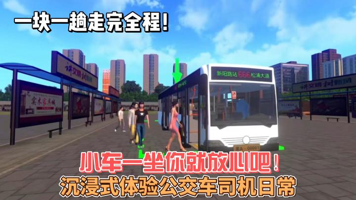 【城市公交模拟器】沉浸式体验开公交的一天,还别说真挺好玩!截图