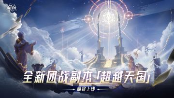 版本爆料丨全新团本「进化神域-超越天国」即将开启