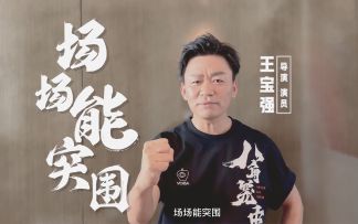 王宝强给暗区先锋送来祝福