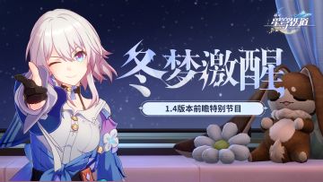 《崩坏：星穹铁道》1.4版本「冬梦激醒」前瞻特别节目