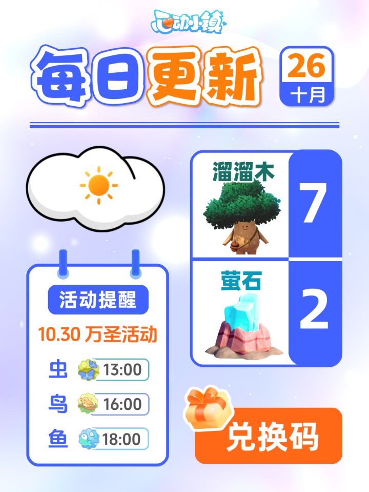 10月26日小镇日报溜溜木萤石兑换码 每日更新截图