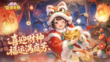 初五在花园迎财神~