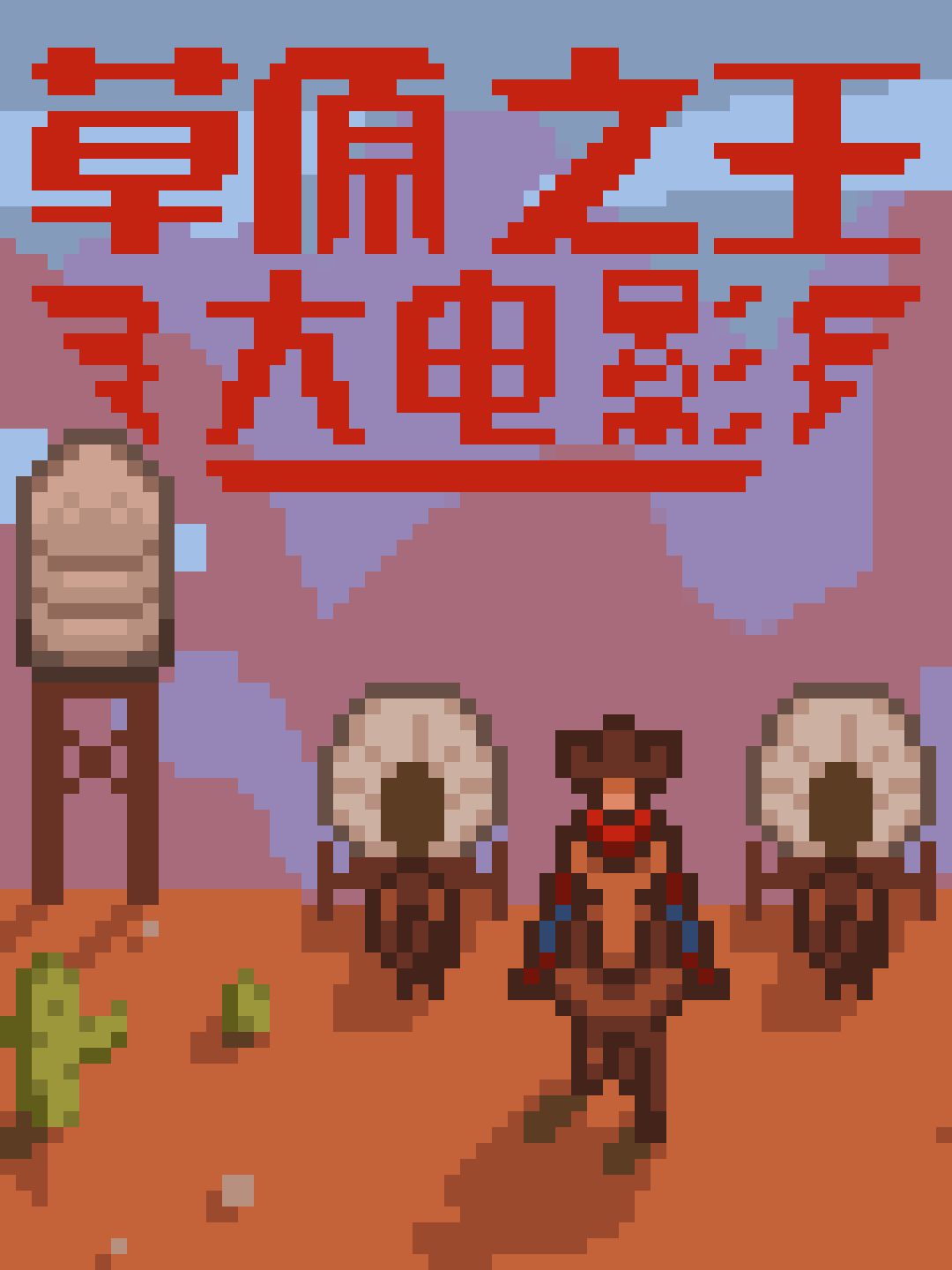 😻味太对了！我美化了星露谷全部的电影海报 3