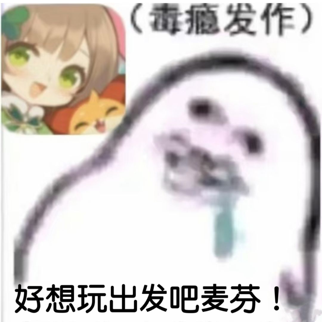 快！快帮我打开出发吧麦芬！截图