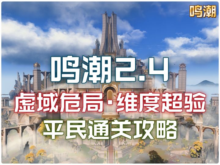鸣潮虚域危局37星终极通关攻略,平民配置也能拿满星!截图