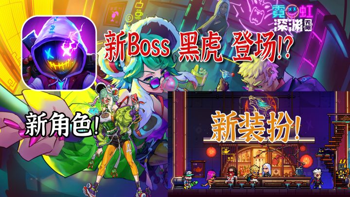 【贺岁千秋】高分肉鸽动作游戏!霓虹深渊无限新年版本,零氪也能暴爽整个假期截图