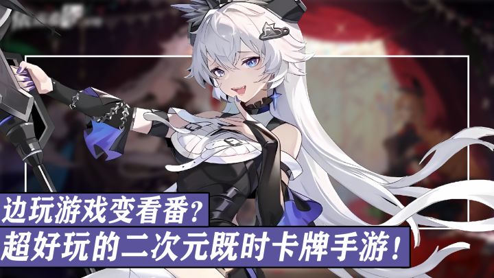 立绘精美！玩法简单！全3D剧情演绎！边玩游戏边看番？！超好玩的二次元既时卡牌策略手游截图