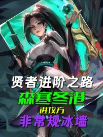 奶妈森寒冬港进攻方非常规冰枪+下包位