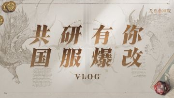 【今日首测】《龙息：神寂》共研测试今日重磅开启！