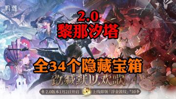 【鸣潮2.0】黎那汐塔全隐藏宝箱收集