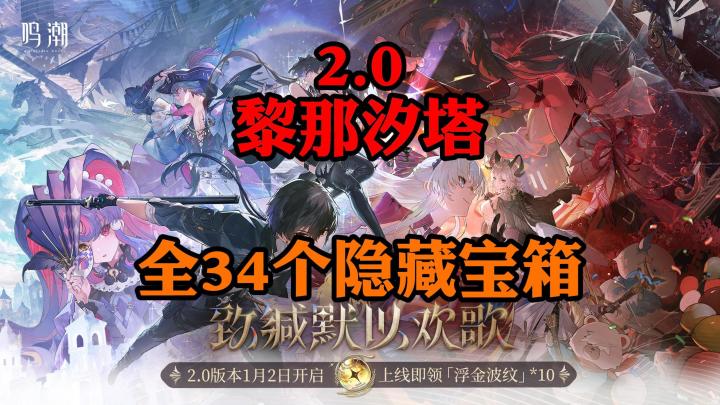 【鸣潮2.0】黎那汐塔全隐藏宝箱收集截图