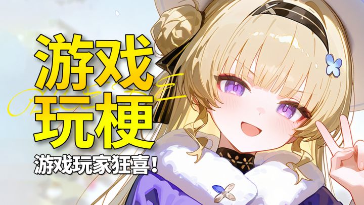 【鸣潮】库洛不语,只是一味玩梗 鸣潮都致敬了哪些游戏?截图