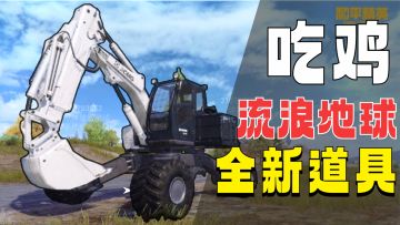 挖坟盗墓，还带监控！“吃鸡”体验服新玩意抢先看！