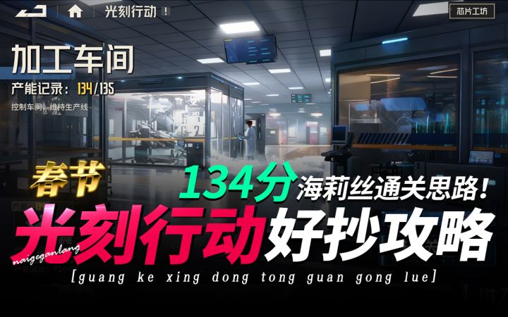 钢岚《光刻行动134分海莉丝作业,好抄!》加工车间芯片工坊截图