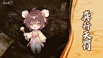 【名将杀】龚行天罚玩法攻略